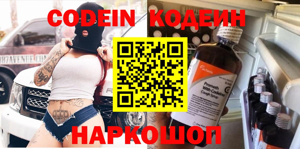 Codein напиток Lean (лин) Скопин