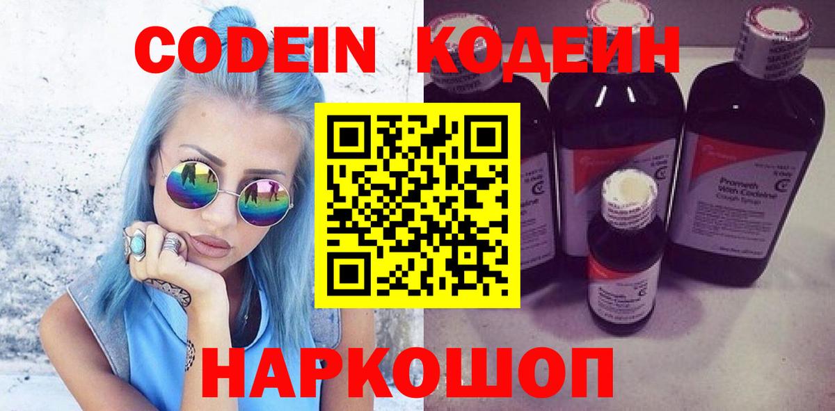Кодеин Purple Drank  Вход с VPN  Скопин 